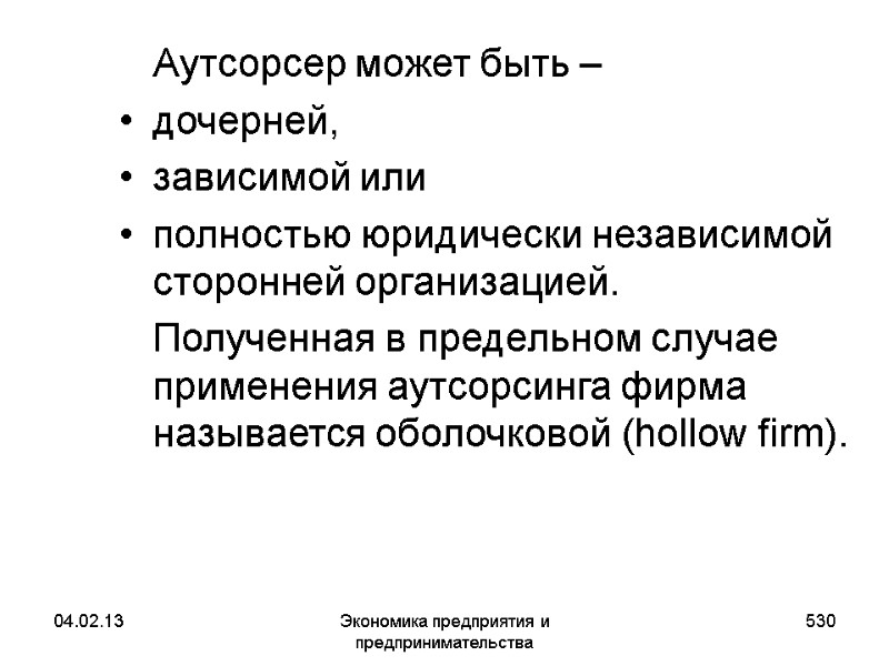 04.02.13 Экономика предприятия и предпринимательства 530 Аутсорсер может быть – дочерней, 04.02.13 Экономика предприятия и предпринимательства 530 Аутсорсер может быть – дочерней,